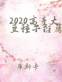 2020高产大豆种子推荐