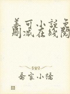 姜可小说免费无删减在线阅读