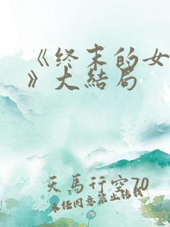 《终末的女武神》大结局