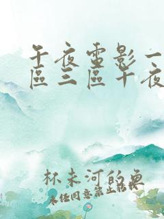 午夜电影一区二区三区午夜