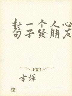 对一个人心寒的句子发朋友圈