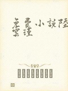 免费小说陆娇谢云瑾