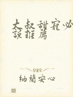 大叔甜宠必看小说推荐