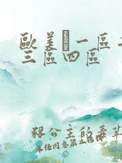 欧美聀一区二区三区四区