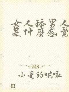 女人舔男人下面是什么感觉