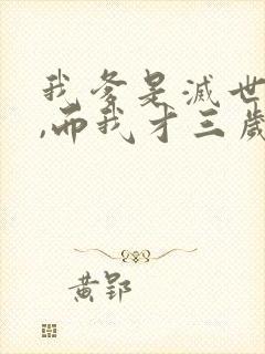 我爹是灭世反派,而我才三岁半