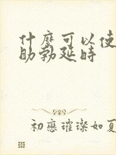 什么可以使男性助勃延时