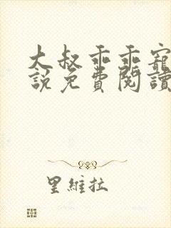 大叔乖乖宠我小说免费阅读全集