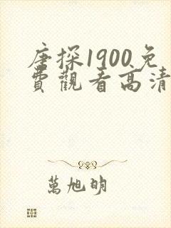 唐探1900免费观看高清版电影