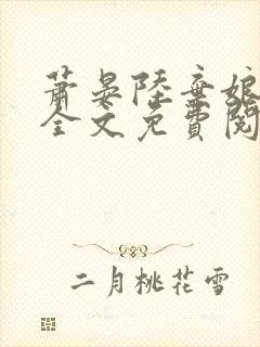 萧晏陆弃娘小说全文免费阅读