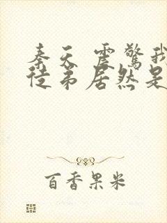 秦天 震惊我的徒弟居然是女帝