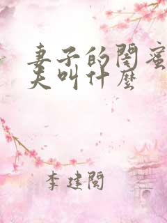 妻子的闺蜜的丈夫叫什么