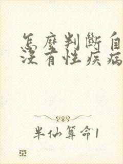 怎么判断自己有没有性疾病男性