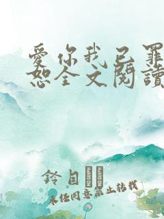 爱你我已罪无可恕全文阅读