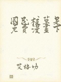 国民校草是女生免费漫画下拉式6