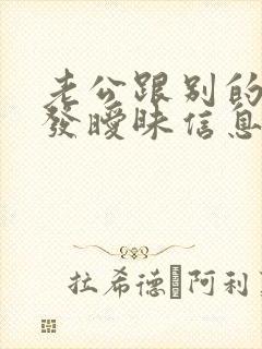 老公跟别的女人发暧昧信息怎么办