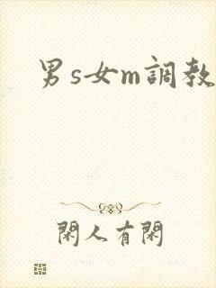 男s女m调教h