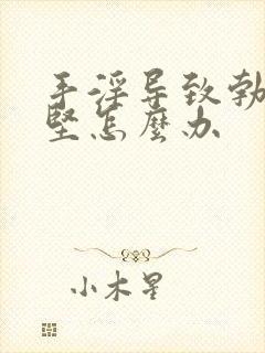 手淫导致勃而不坚怎么办