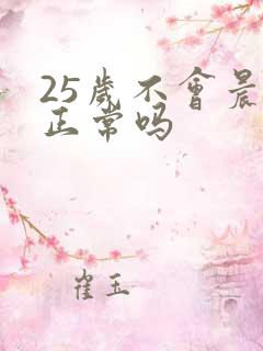 25岁不会晨勃正常吗