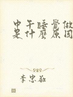 中午睡觉做噩梦是什么原因