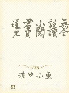 道君小说无弹窗免费阅读全文