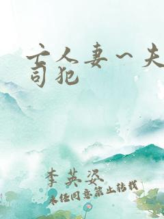 亡人妻～夫の上司犯