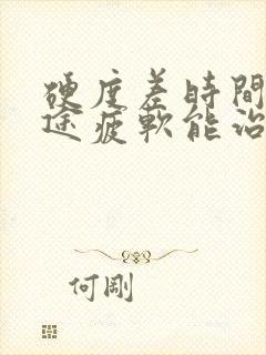 硬度差时间短中途疲软能治好吗