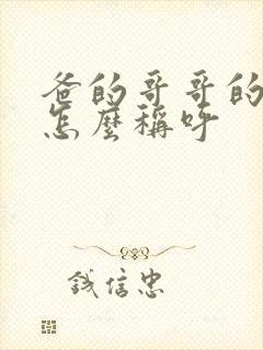 爸的哥哥的老婆怎么称呼