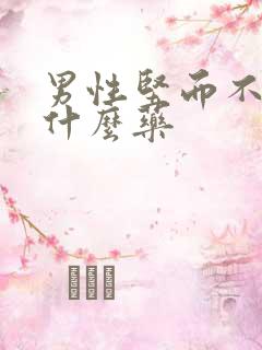 男性坚而不硬吃什么药