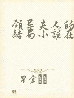 领导夫人的秘密结局小说在线阅读免费