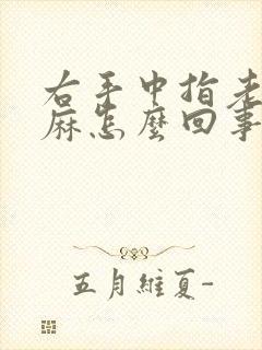 右手中指老是发麻怎么回事