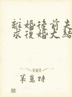 离婚后前夫哭着求复婚大结局