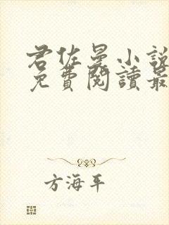 君佐曼小说全文免费阅读最新章节