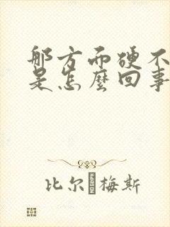 那方面硬不起来是怎么回事