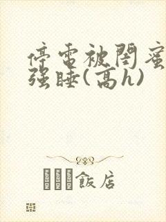 停电被闺蜜男友强睡(高h)