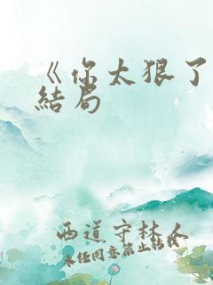 《你太狠了》大结局