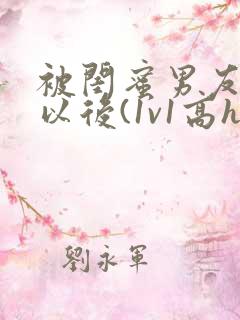 被闺蜜男友上错以后(1v1高h)小说