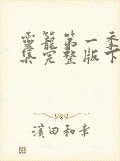 灵笼第一季16集完整版下载