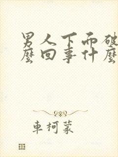 男人下面破皮怎么回事什么原因引起的