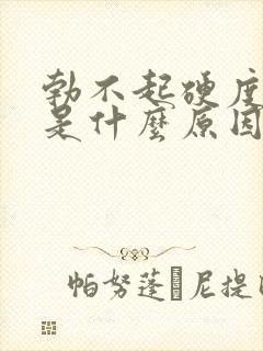 勃不起硬度不够是什么原因导致