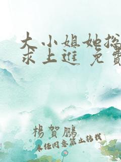 大小姐她总是不求上进 免费版