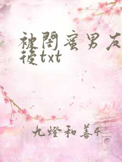 被闺蜜男友上错后txt