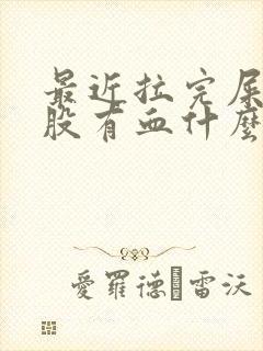 最近拉完屎擦屁股有血什么情况