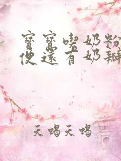 宝宝吃奶粉拉绿便还有奶瓣