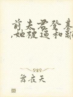 前夫君登基为帝,她被逼和离司烨全文