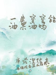 一岁宝宝能吃牛油果油吗