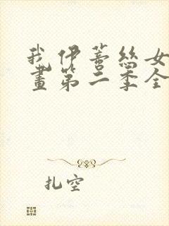 我伊蒂丝女皇漫画第二季全话免费观看