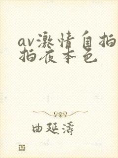 av激情自拍偷拍夜本色