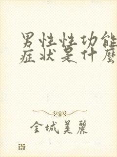 男性性功能差的症状是什么