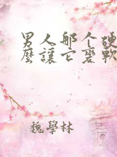 男人那个硬了怎么让它变软